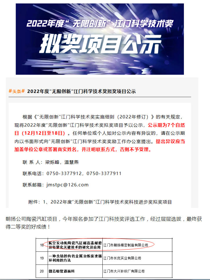 朝扬陶瓷汽缸项目荣获2022年度“无限创新”江门科学技术奖！