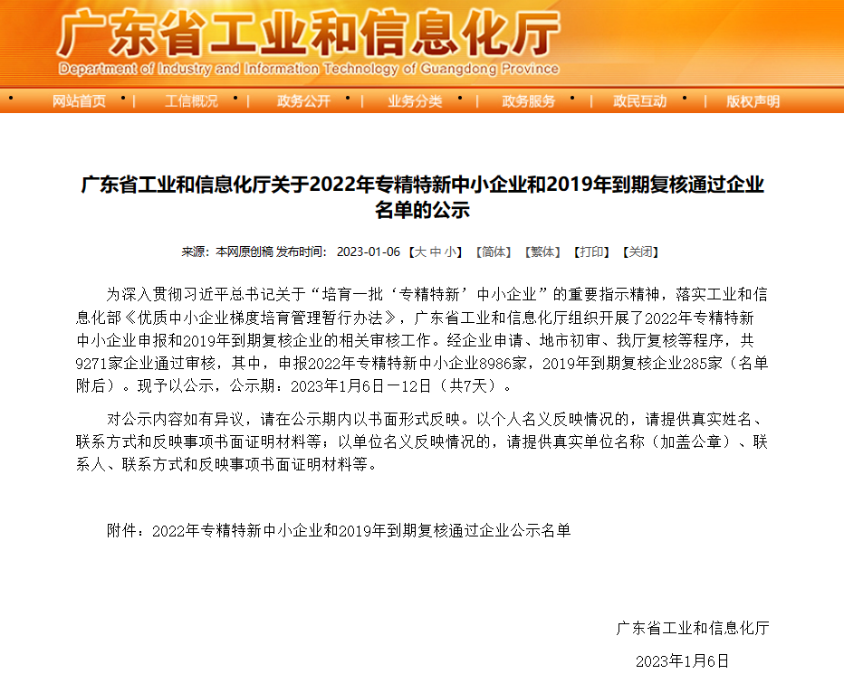 朝扬公司荣获2022年广东省“专精特新”企业称号